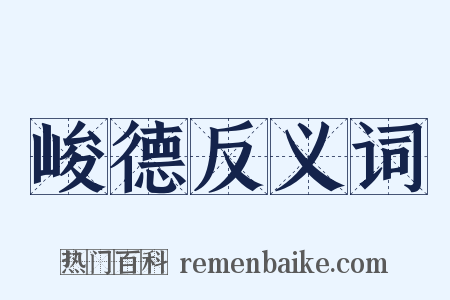 峻德反义词是什么意思的图片